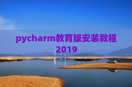 pycharm教育版安装教程2019